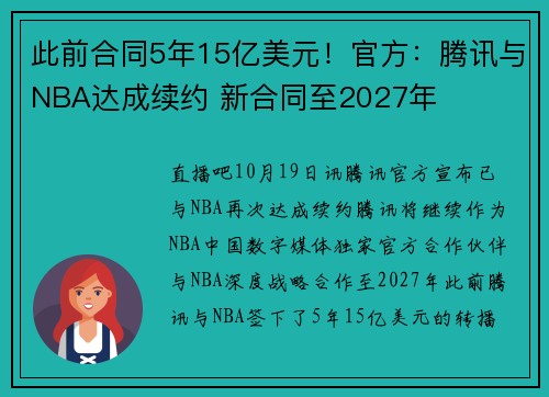 此前合同5年15亿美元！官方：腾讯与NBA达成续约 新合同至2027年