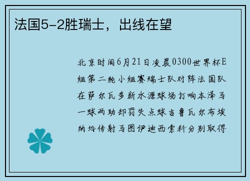 法国5-2胜瑞士，出线在望