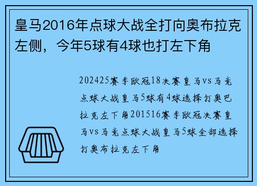 皇马2016年点球大战全打向奥布拉克左侧，今年5球有4球也打左下角