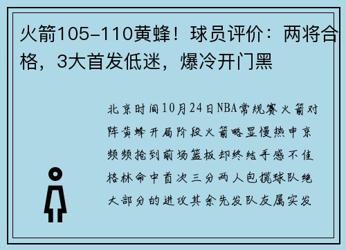 火箭105-110黄蜂！球员评价：两将合格，3大首发低迷，爆冷开门黑