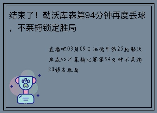 结束了！勒沃库森第94分钟再度丢球，不莱梅锁定胜局