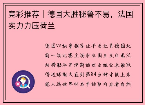 竞彩推荐│德国大胜秘鲁不易，法国实力力压荷兰