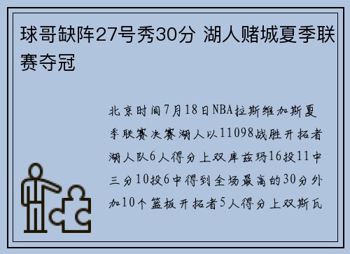 球哥缺阵27号秀30分 湖人赌城夏季联赛夺冠