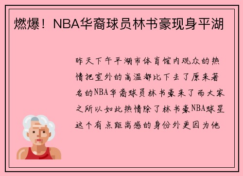 燃爆！NBA华裔球员林书豪现身平湖