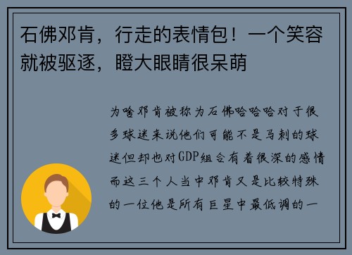 石佛邓肯，行走的表情包！一个笑容就被驱逐，瞪大眼睛很呆萌