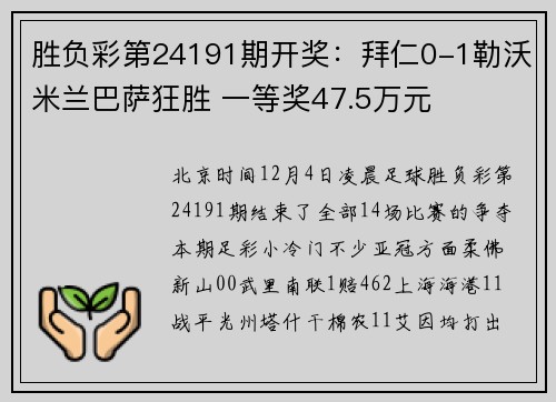 胜负彩第24191期开奖：拜仁0-1勒沃米兰巴萨狂胜 一等奖47.5万元
