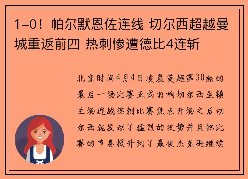 1-0！帕尔默恩佐连线 切尔西超越曼城重返前四 热刺惨遭德比4连斩