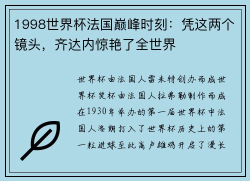 1998世界杯法国巅峰时刻：凭这两个镜头，齐达内惊艳了全世界
