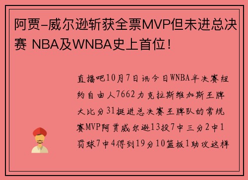 阿贾-威尔逊斩获全票MVP但未进总决赛 NBA及WNBA史上首位！
