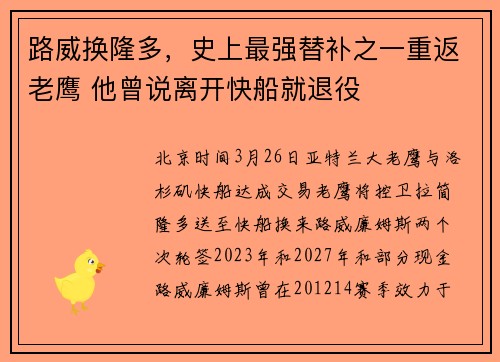 路威换隆多，史上最强替补之一重返老鹰 他曾说离开快船就退役