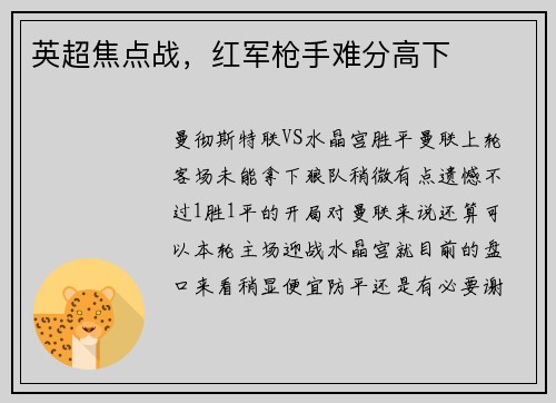 英超焦点战，红军枪手难分高下