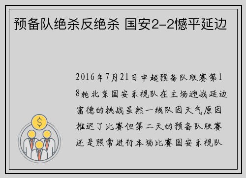 预备队绝杀反绝杀 国安2-2憾平延边