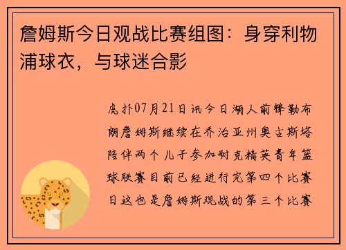 詹姆斯今日观战比赛组图：身穿利物浦球衣，与球迷合影