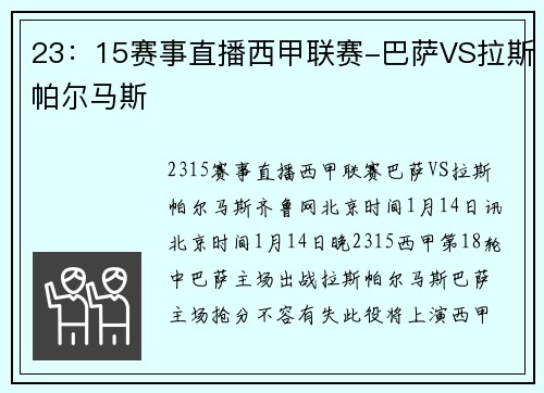 23：15赛事直播西甲联赛-巴萨VS拉斯帕尔马斯