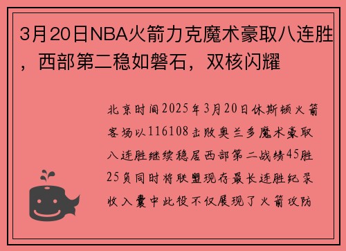 3月20日NBA火箭力克魔术豪取八连胜，西部第二稳如磐石，双核闪耀