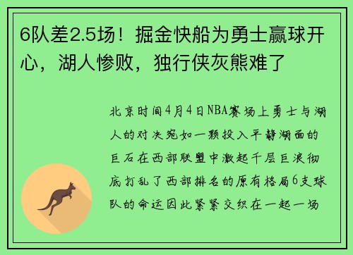 6队差2.5场！掘金快船为勇士赢球开心，湖人惨败，独行侠灰熊难了