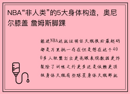 NBA“非人类”的5大身体构造，奥尼尔膝盖 詹姆斯脚踝