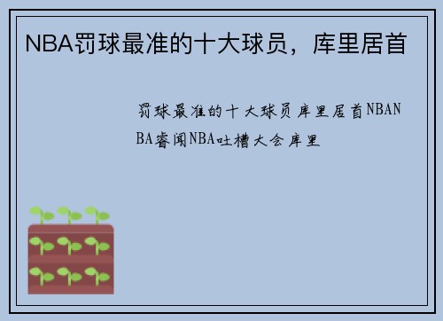 NBA罚球最准的十大球员，库里居首