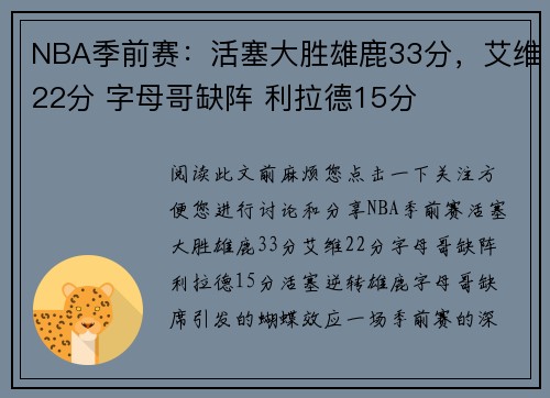 NBA季前赛：活塞大胜雄鹿33分，艾维22分 字母哥缺阵 利拉德15分