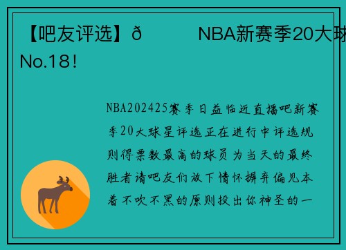【吧友评选】🌟NBA新赛季20大球星之No.18！