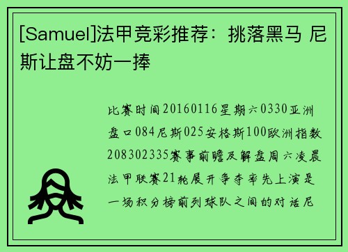 [Samuel]法甲竞彩推荐：挑落黑马 尼斯让盘不妨一捧