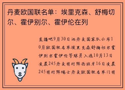 丹麦欧国联名单：埃里克森、舒梅切尔、霍伊别尔、霍伊伦在列