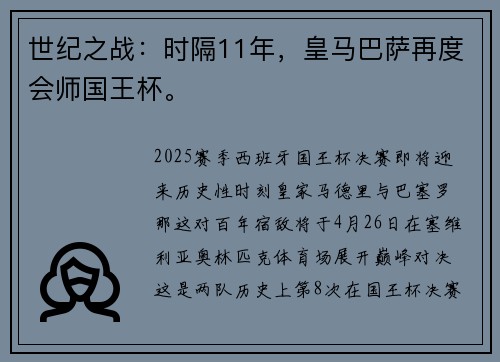世纪之战：时隔11年，皇马巴萨再度会师国王杯。
