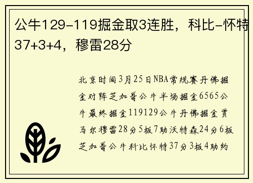 公牛129-119掘金取3连胜，科比-怀特37+3+4，穆雷28分