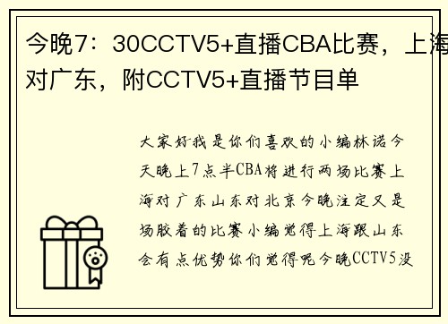 今晚7：30CCTV5+直播CBA比赛，上海对广东，附CCTV5+直播节目单