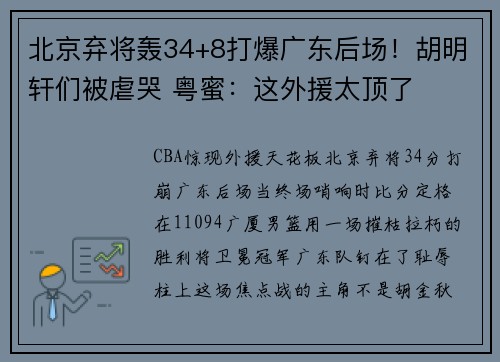 北京弃将轰34+8打爆广东后场！胡明轩们被虐哭 粤蜜：这外援太顶了