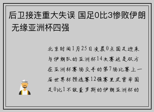 后卫接连重大失误 国足0比3惨败伊朗 无缘亚洲杯四强