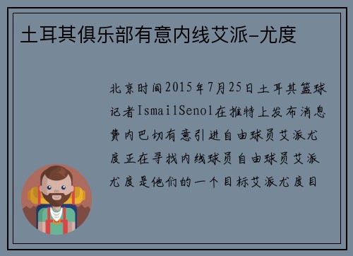 土耳其俱乐部有意内线艾派-尤度