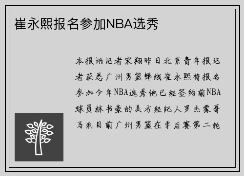 崔永熙报名参加NBA选秀