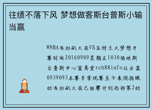 往绩不落下风 梦想做客斯台普斯小输当赢
