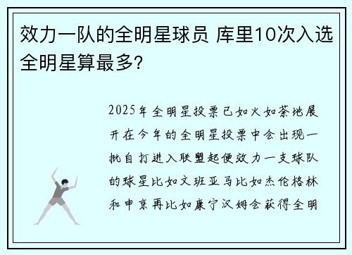 效力一队的全明星球员 库里10次入选全明星算最多？