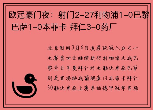 欧冠豪门夜：射门2-27利物浦1-0巴黎 巴萨1-0本菲卡 拜仁3-0药厂