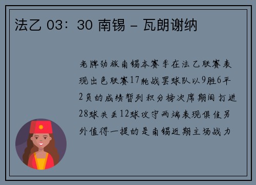法乙 03：30 南锡 - 瓦朗谢纳