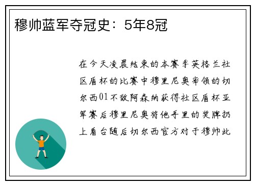 穆帅蓝军夺冠史：5年8冠