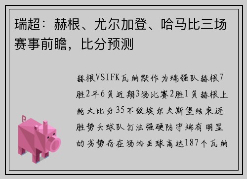 瑞超：赫根、尤尔加登、哈马比三场赛事前瞻，比分预测