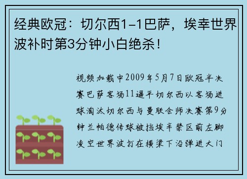经典欧冠：切尔西1-1巴萨，埃幸世界波补时第3分钟小白绝杀！