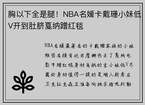 胸以下全是腿！NBA名媛卡戴珊小妹低V开到肚脐戛纳蹭红毯