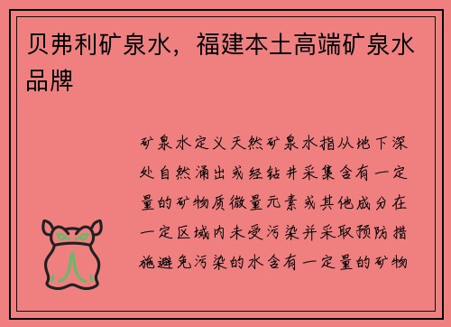 贝弗利矿泉水，福建本土高端矿泉水品牌