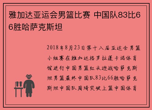 雅加达亚运会男篮比赛 中国队83比66胜哈萨克斯坦