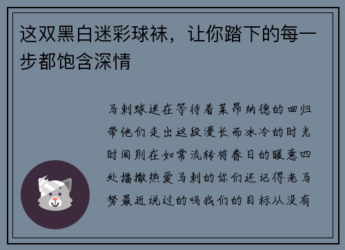 这双黑白迷彩球袜，让你踏下的每一步都饱含深情