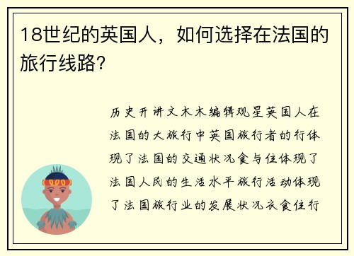 18世纪的英国人，如何选择在法国的旅行线路？
