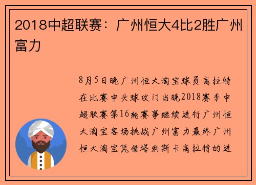 2018中超联赛：广州恒大4比2胜广州富力