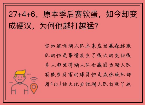 27+4+6，原本季后赛软蛋，如今却变成硬汉，为何他越打越猛？