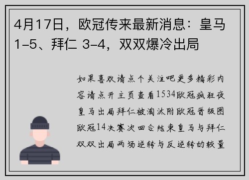 4月17日，欧冠传来最新消息：皇马 1-5、拜仁 3-4，双双爆冷出局