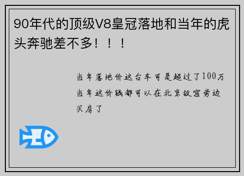 90年代的顶级V8皇冠落地和当年的虎头奔驰差不多！！！