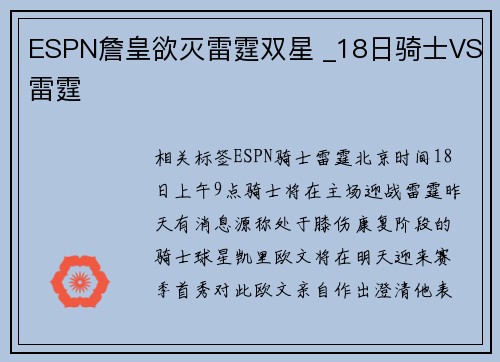 ESPN詹皇欲灭雷霆双星 _18日骑士VS雷霆